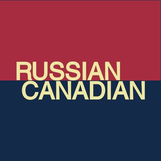 Логотип телеграм канала @russiancanadian — Russian-Canadian