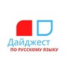 Логотип телеграм канала @russiandayjest — Дайджест по русскому языку