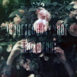 Логотип телеграм канала @russiandefeat — экзистенциальное поражение