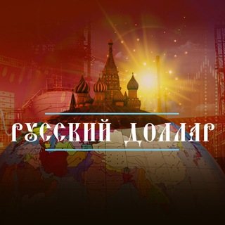 Логотип телеграм канала @russiandollar — Русский Доллар
