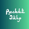 Логотип телеграм канала @russianemir — Русский Эмир