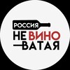 Логотип телеграм канала @russianevinovataja — Россия неВИНОватая