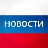 Логотип телеграм канала @russianewslive — Новости Сегодня