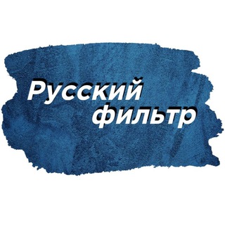 Логотип телеграм канала @russianfilter — Русский фильтр