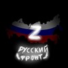 Логотип телеграм канала @russianfrontzz — Р͓̽у͓̽с͓̽с͓̽к͓̽и͓̽й͓̽ ͓̽ф͓̽р͓̽о͓̽н͓̽т͓̽ 🇷🇺