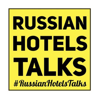 Логотип телеграм канала @russianhotelstalks — Russian Hotels Talks