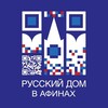 Логотип телеграм канала @russianhouseathens — Русский дом в Афинах | Ρωσικό Σπίτι στην Αθήνα