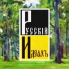 Telegram channel Русскій Идеалъ | Культурно-историческое общество logo
