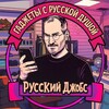 Логотип телеграм канала @russianjobs24 — Русский Джобс
