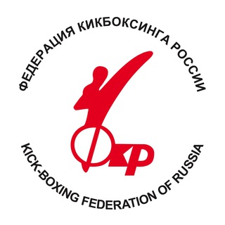 Логотип телеграм канала @russiankickboxingfederation — Федерация кикбоксинга России