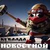 Логотип телеграм канала @russiankuvaldanews8 — Кувалда. Новостной