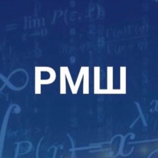 Логотип телеграм канала @russianmathschool — Русская математическая школа (РМШ)