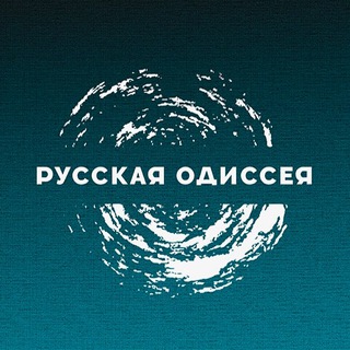 Логотип телеграм канала @russianodyssey — Русская Одиссея