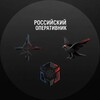 Логотип телеграм канала @russianoperative — Российский оперативник
