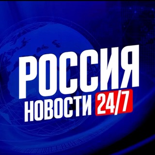 Логотип телеграм канала @russianov24 — Россия Новости 24/7