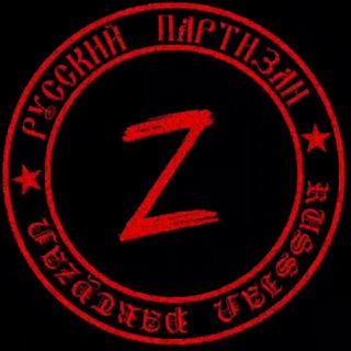 Логотип телеграм канала @russianpartyzan — РУССКИЙ ПАРТИЗАН [Z]