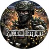 Логотип телеграм канала @russianpatriotvzo — РУССКИЙ ПАТРИОТ