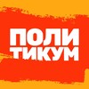 Логотип телеграм канала @russianpoliticum — Карточная игра Политикум
