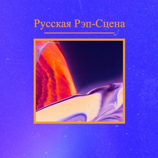 Логотип телеграм канала @russianrapscene — Русская Рэп-Сцена