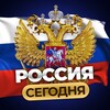 Логотип телеграм канала @russiansday — РОССИЯ СЕГОДНЯ
