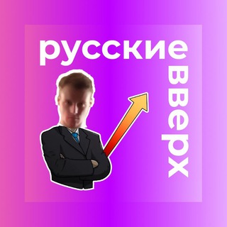 Логотип телеграм канала @russiansgohigh — Русские вверх