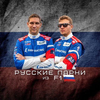 Логотип телеграм канала @russiansinf1 — Русские парни из F1🇷🇺