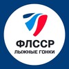 Логотип телеграм канала @russianskiteam — Лыжные гонки России | ФЛССР