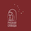 Логотип телеграм канала @russiansloboda76 — Русская Слобода ЭКОкваратал в Ярославле