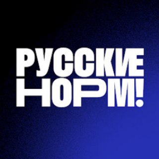 Логотип телеграм канала @russiansnorm — Русские норм!