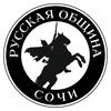 Логотип телеграм канала @russianssochi — Русская община в Сочи🇷🇺