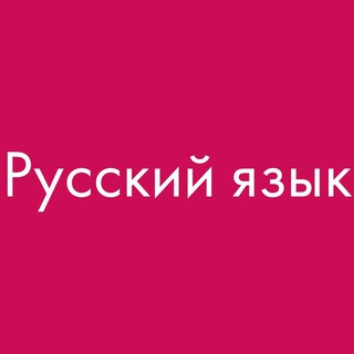 Логотип телеграм канала @russiantextbooks — РУССКИЙ ЯЗЫК. УЧЕБНИКИ