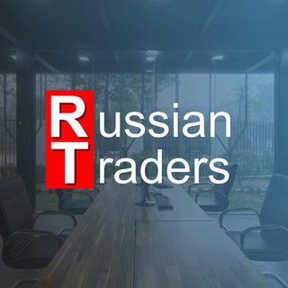 Логотип телеграм канала @russiantraders — Russian Trader's