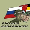 Логотип телеграм канала @russianvolunteer52 — Русский доброволец