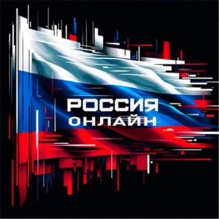 Telegram channel Россия Онлайн logo