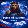 Логотип телеграм канала @russiapatriot_news — Русский Патриот • Новости