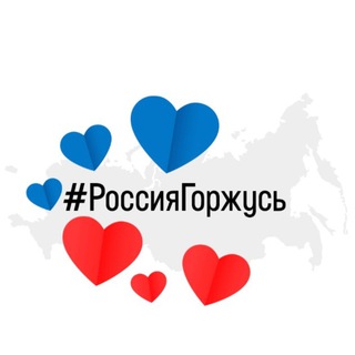 Логотип телеграм канала @russiaproud — Россия, горжусь!