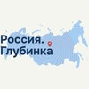 Логотип телеграм канала @russiasglubinka — Россия.Глубинка
