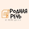 Логотип телеграм канала @russiaspeech — Родная речь: от мема до ЕГЭ