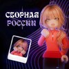Логотип телеграм канала @russiateamrb — Сборная России