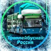 Логотип телеграм канала @russiatrolleybus — ❄️Троллейбусная Россия| ТР❄️