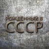 Логотип телеграм канала @russiaussrru — Рождённый в СССР - YouTube канал