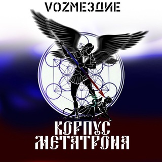Логотип телеграм канала @russiav2022 — 312 киберотряд ИФ VоZмездие "Корпус МЕТАТРОНА"