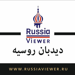 لوگوی کانال تلگرام russiaviewer — Russia Viewer 🇷🇺 دیدبان روسیه