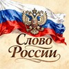 Telegram channel Слово России logo