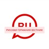 Логотип телеграм канала @russkaja_germanija24 — Русская Германия"Вестник"