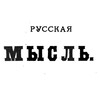 Логотип телеграм канала @russkajamyisl — Русская мысль