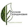 Логотип телеграм канала @russkandi — Русская Скандинавия | дизайн, интерьер, мебель, декор