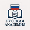 Telegram kanalining logotibi russkayaakademiya17 — РУССКАЯ АКАДЕМИЯ🇺🇿🇷🇺