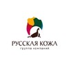 Логотип телеграм канала @russkayakozhashop — Русская Кожа магазин