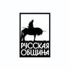 Логотип телеграм канала @russkayaobschina33 — Русская Община г.Владимир